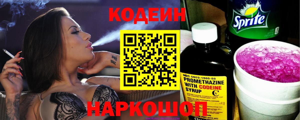 Кодеин напиток Lean (лин)  Вход с VPN  Димитровград 