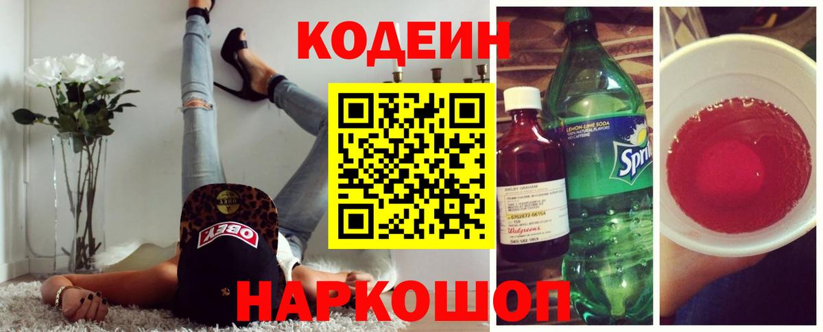 Codein напиток Lean (лин) Димитровград